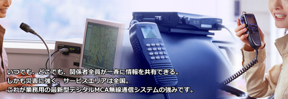 MCA無線通信システム