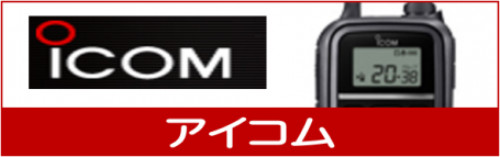 icom アイコム