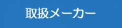 取扱メーカー