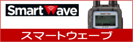 smartwave　スマートウェーブ