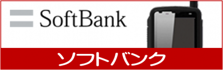 softbank ソフトバンク