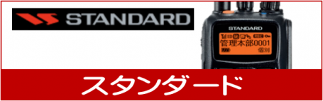 standard スタンダード