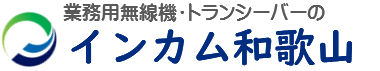 業務用無線・トランシーバーのインカム和歌山